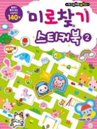 메가두뇌력 플러스 미로찾기 스티커북2